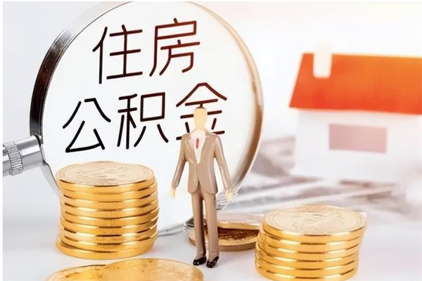 渭南辞职公积金取费用是多少（辞职提住房公积金）