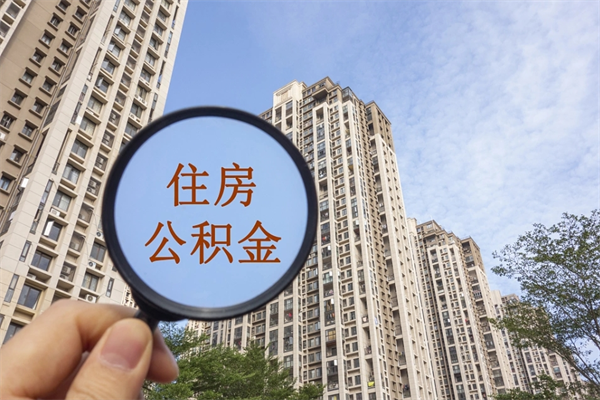 渭南封存公积金提出（封存住房公积金提取秒到账吗）