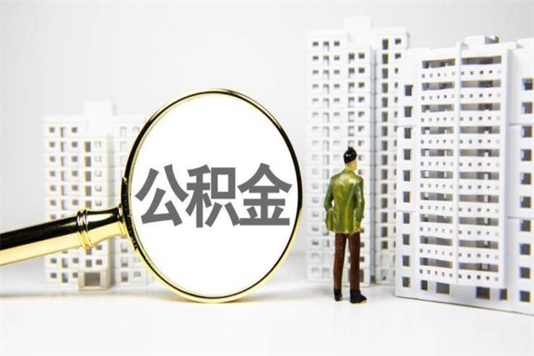 渭南代提过公积金（代提取公积金一般收费多少）