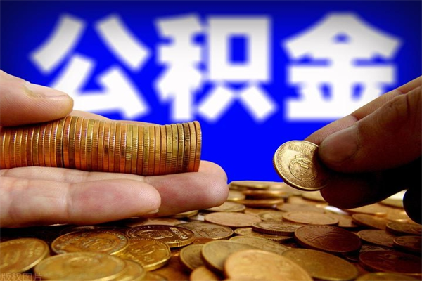 渭南提2万公积金收了1000服务费（中介靠什么提取了公积金）