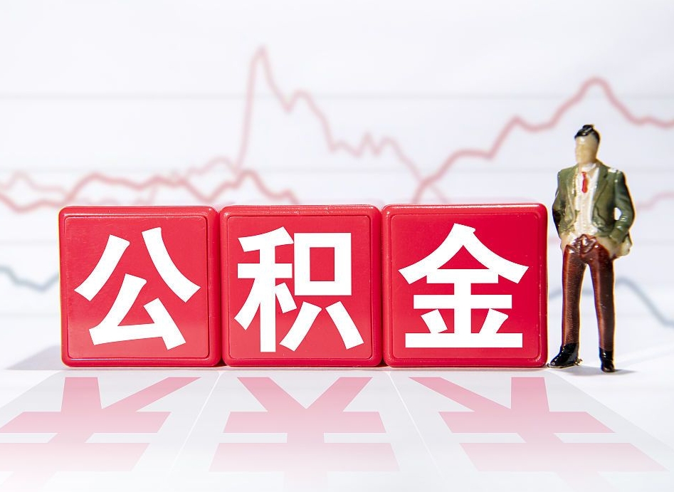 渭南代提过公积金（代提取公积金一般收费多少）