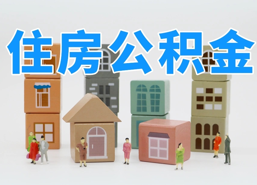 渭南离职可以取出全部公积金吗（离职可以取出公积金吗?）