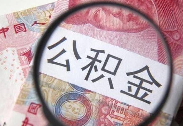 渭南封存公积金提（封存公积金提取有什么影响吗）