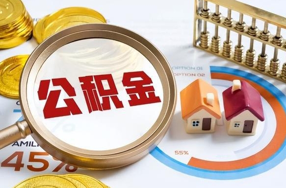 渭南公积金的钱什么时候可以提出来（公积金的钱什么时候可以到账）