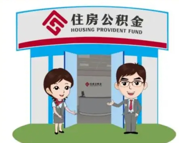 渭南离职住房公积金怎么取（离职住房公积金如何提取）