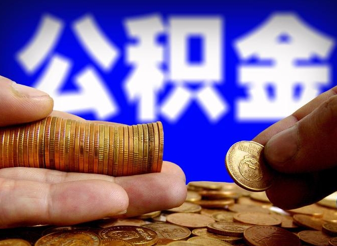 渭南离职提住房公积金（离职公积金提取手续流程）